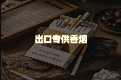 出口专供香烟