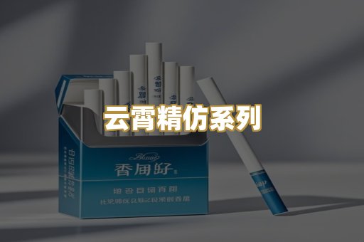 云霄精仿系列